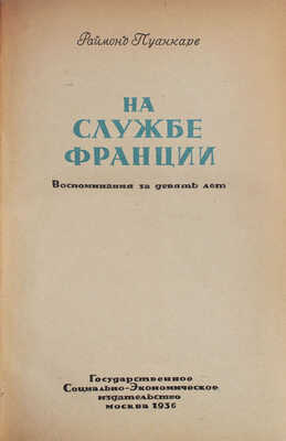 Пуанкаре Р. На службе Франции. Воспоминания за девять лет. [В 2 кн.] Кн. 1–2. М.: Гос. соц.-эк. изд-во, 1936.